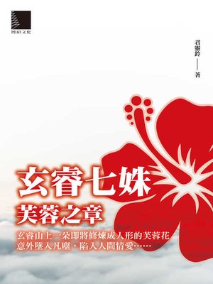 cover image of 玄睿七姝
